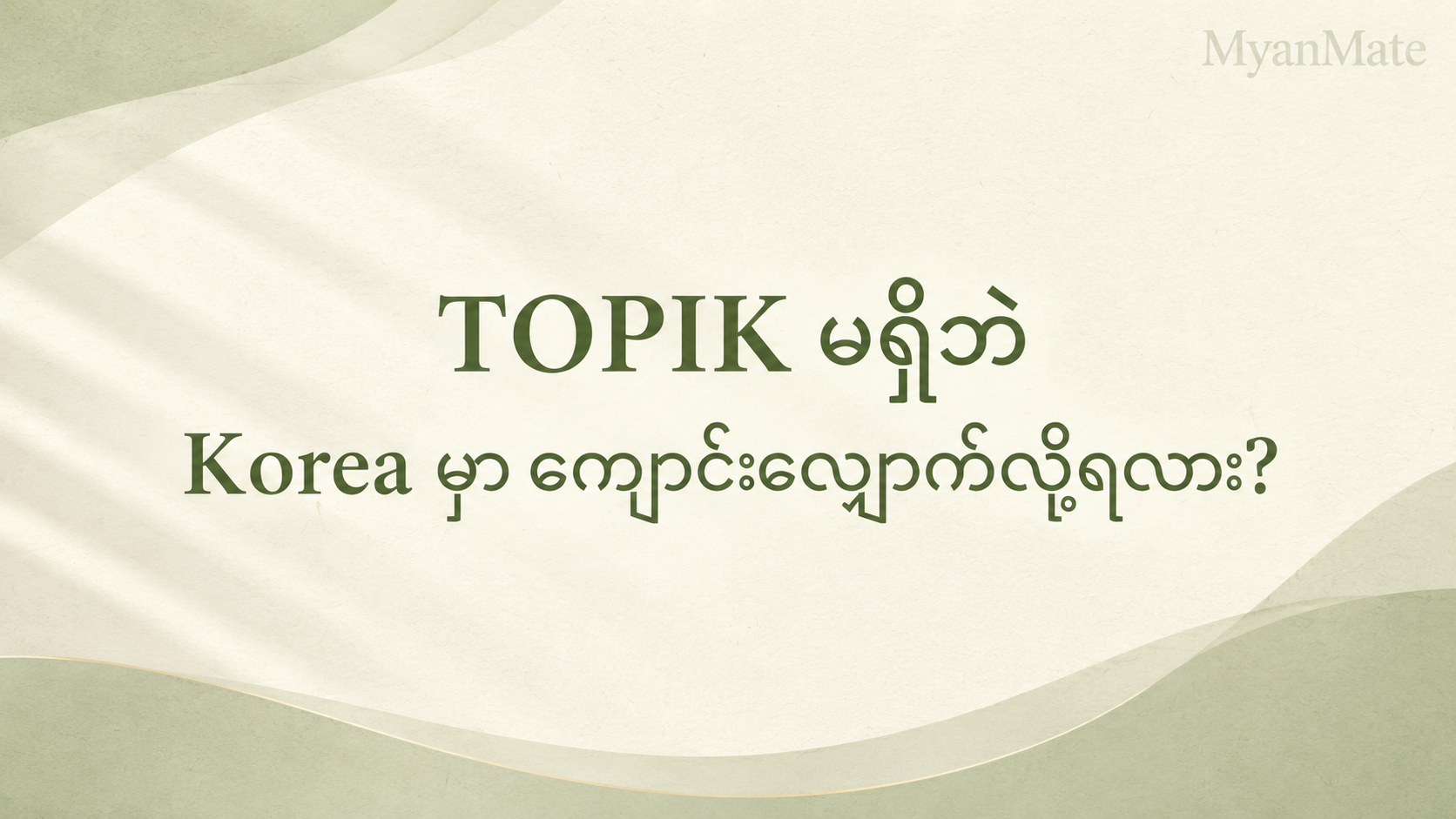 Myanmar students researching whether they can apply to study in Korea without TOPIK