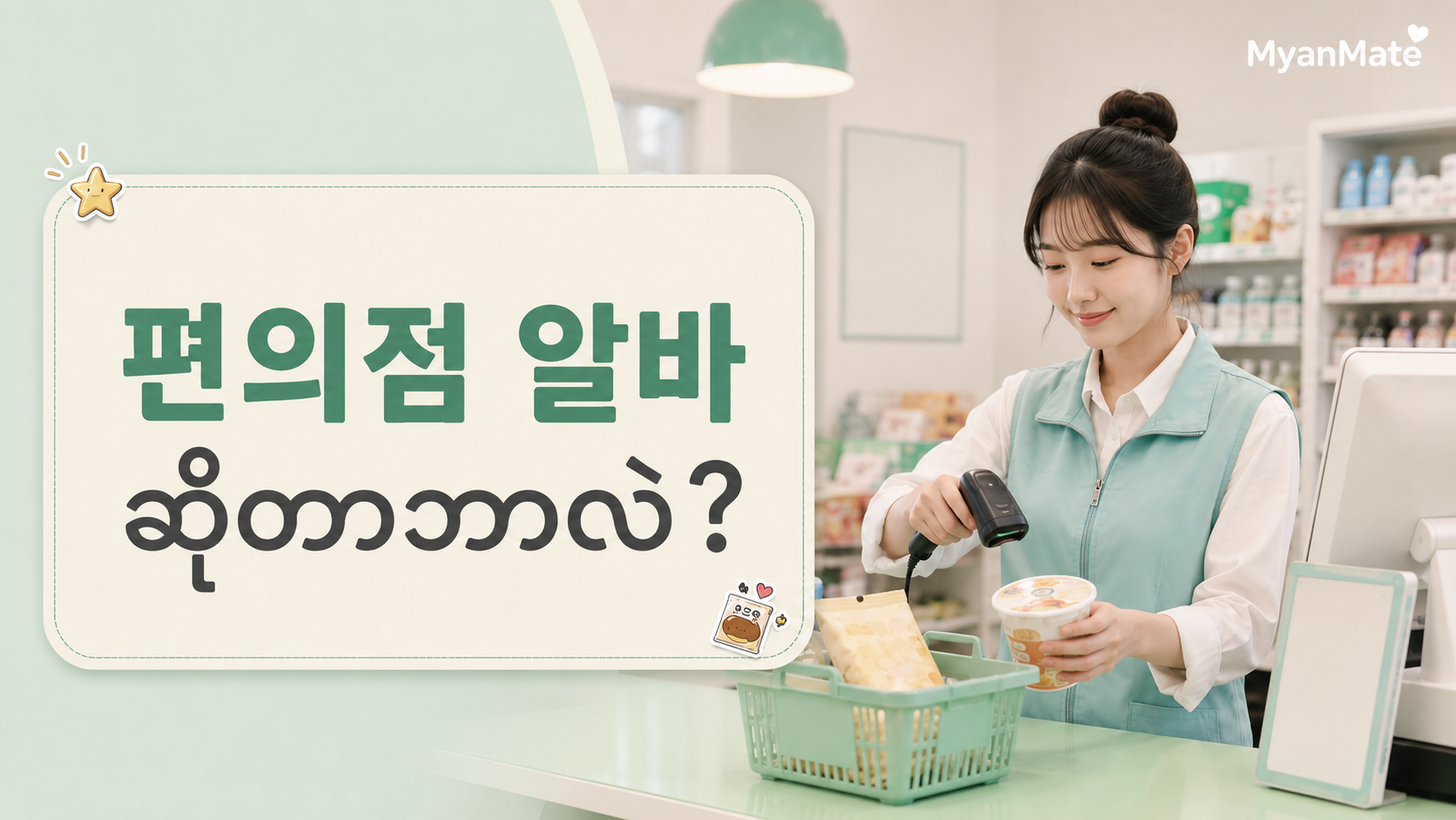 Convenience store part-time job guide for Myanmar students in Korea
