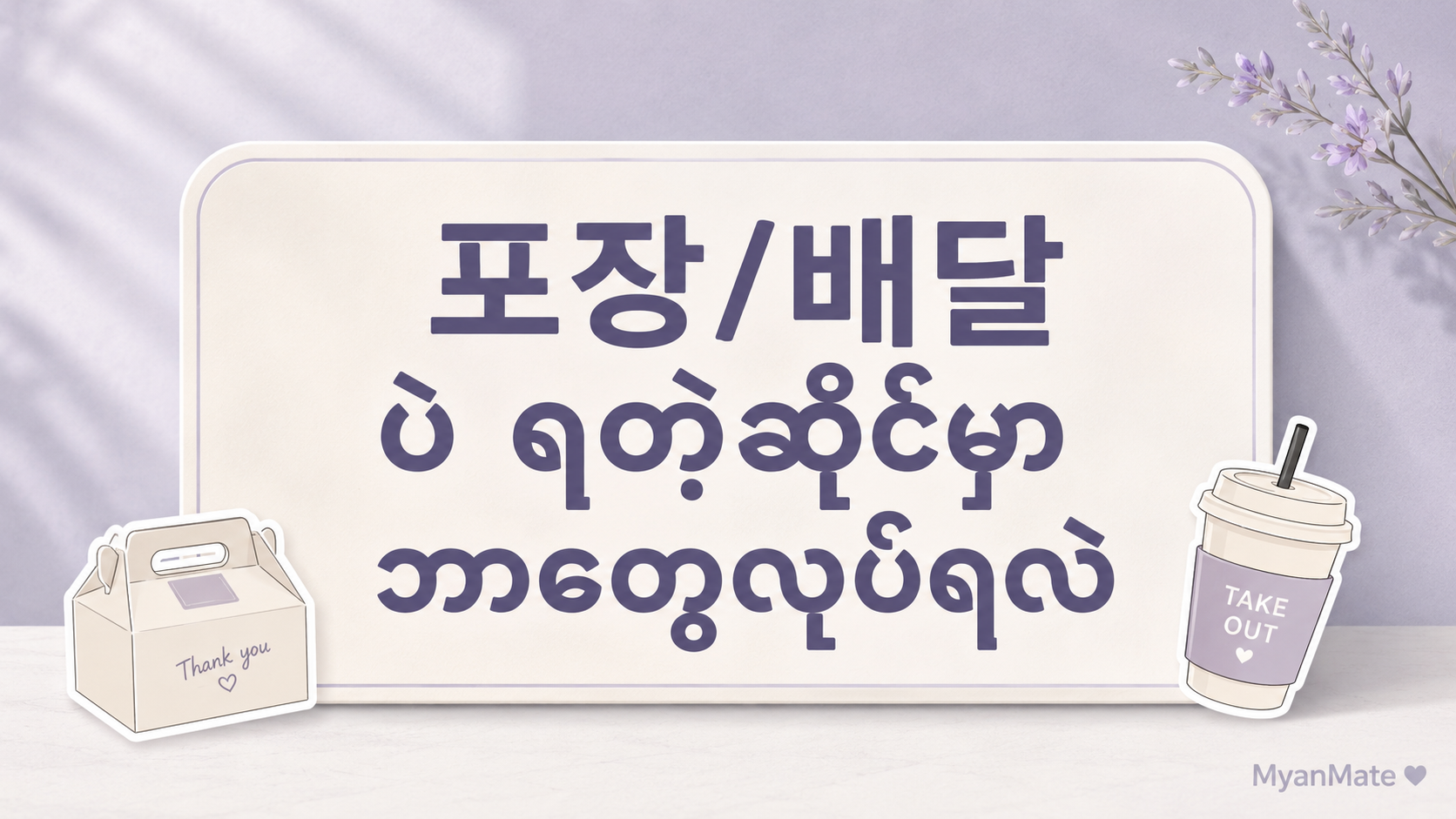 Packing and delivery-only restaurant part-time job guide in Korea