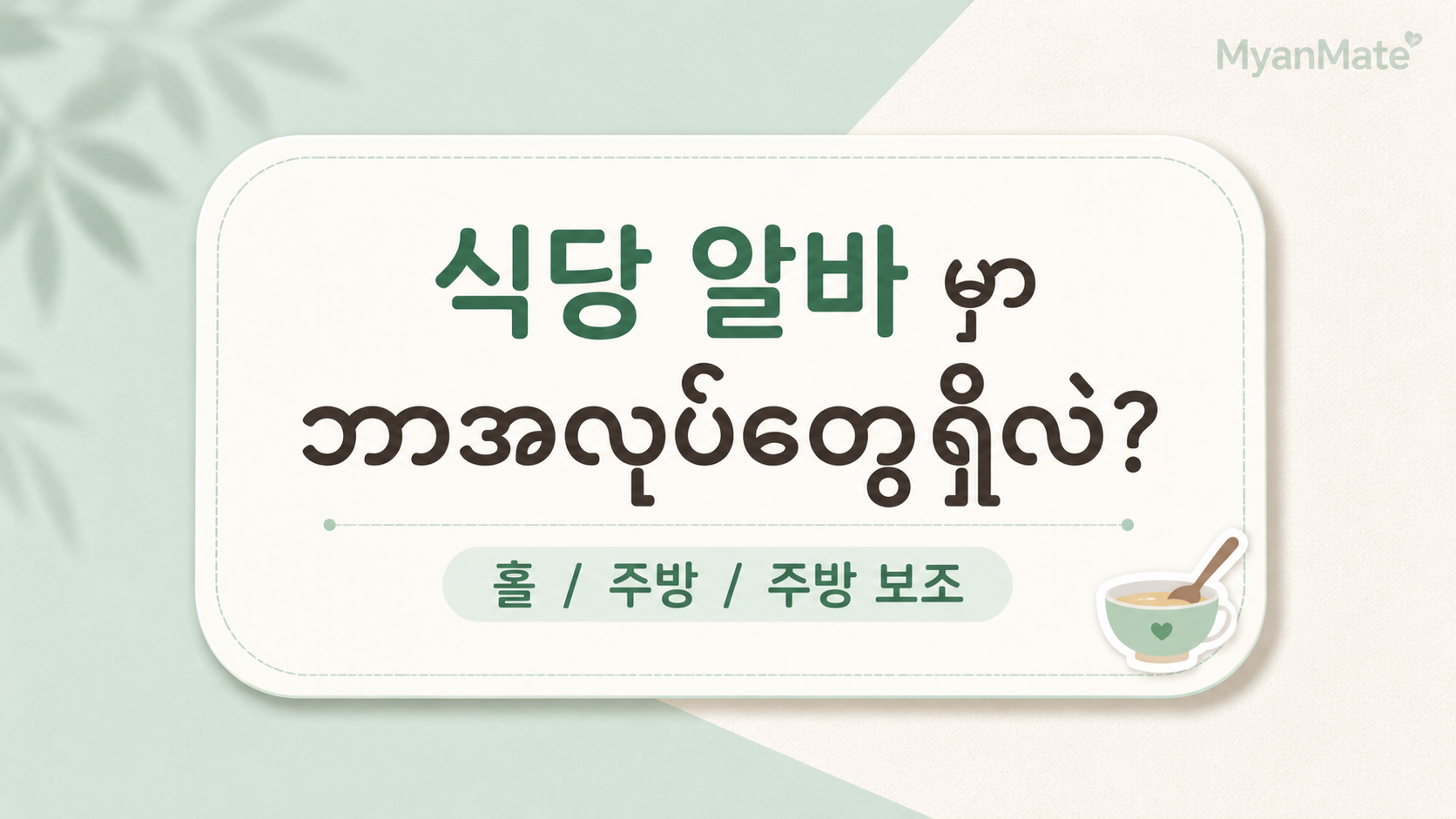 Restaurant part-time job roles in Korea for Myanmar students