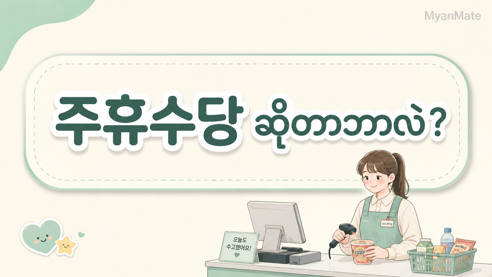 Weekly holiday allowance guide for part-time workers in Korea