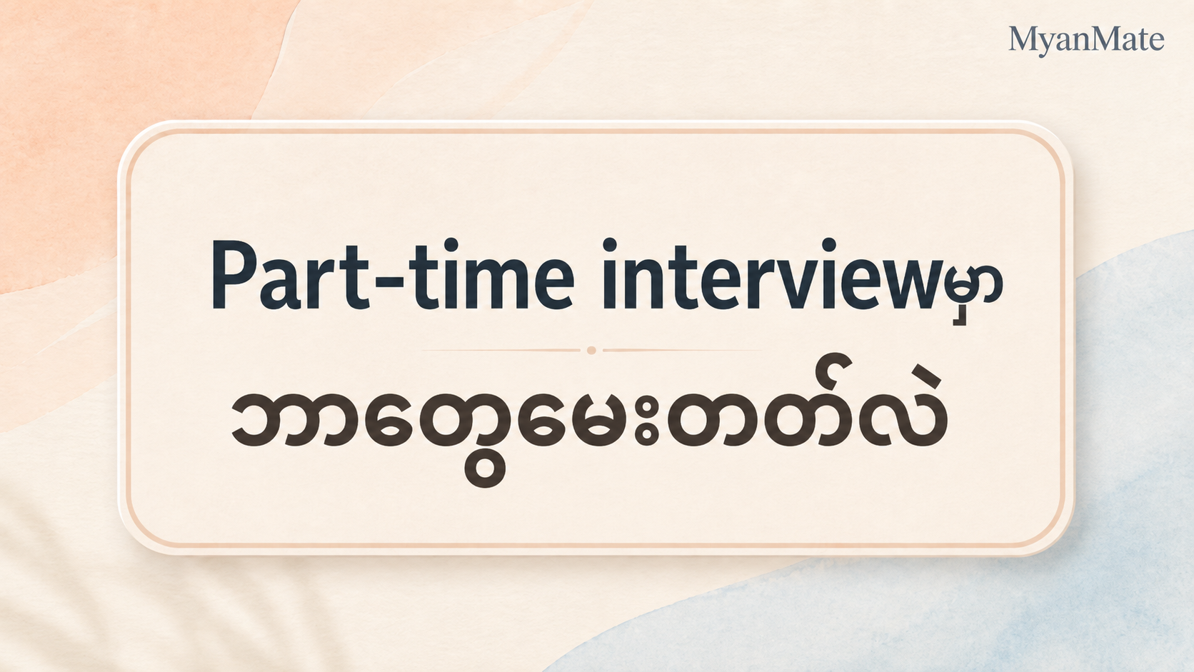 Part-time job interview preparation guide for Myanmar students in Korea